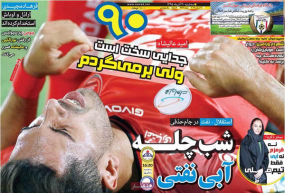 عناوین روزنامه های ورزشی 30 آذر ماه 