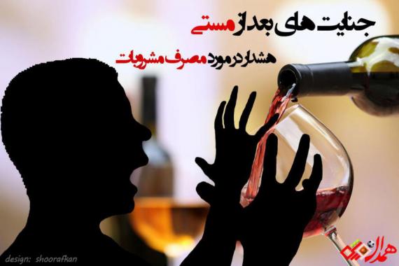 عکس نوشته هشدار در خصوص مصرف بی رویه  مشروبات الکلی 