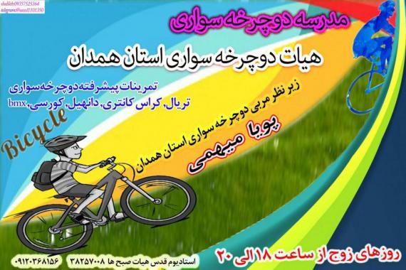 همت بلند دوچرخه سواران در همدان 