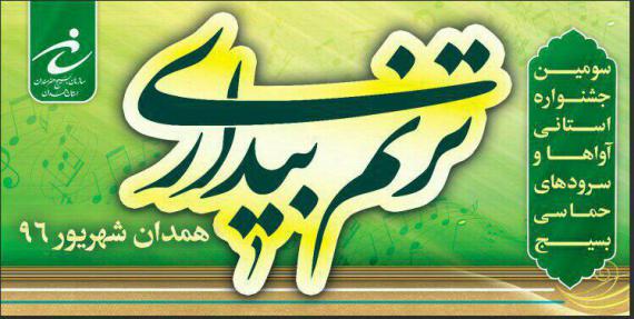 سومین جشنواره استانی آواها و سرودهای حماسی بسیج همزمان با عید سعید غدیر خم در همدان برگزار می شود