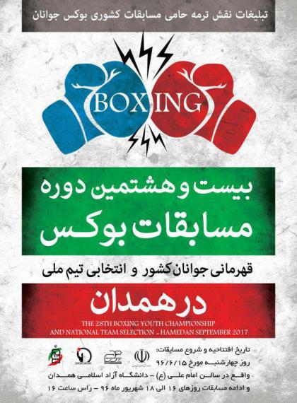  مسابقات بوکس قهرمانی جوانان و انتخابی تیم ملی برگزار می شود 