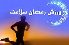 توصیه هایی برای ورزشکاران در ماه مبارک رمضان/ یادداشت ورزشی
