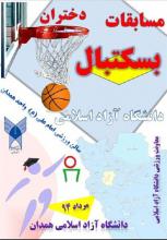  مسابقات بسکتبال دختران دانشجوی دانشگاه آزاد کشور کلید خورد