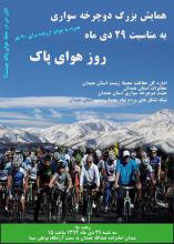همایش بزرگ دوچرخه سواری به مناسبت روز هوای پاک در همدان 