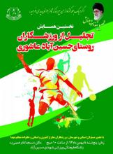 همایش تجلیل از ورزشکاران   روستای حسین آباد  عاشوری  برگزار می شود