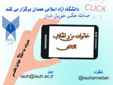 مسابقه بزرگ عکاسی خانواده من و انقلاب در دانشگاه آزاد اسلامی همدان