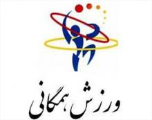  آغاز مسابقات آمادگی جسمانی دختران دانشجو در همدان 