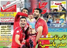 عکس/ تیتر روزنامه‌های ورزشی شنبه 8 آبان 