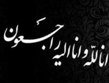 فردا در آذربایجان شرقی عزای عمومی اعلام شد فردا در آذربایجان شرقی عزای عمومی اعلام شد