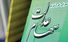 هر سهامدار سهام عدالت یک شماره حساب شبا