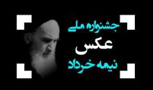 جشنواره ملی عکس « نیمه خرداد » جشنواره ملی عکس « نیمه خرداد »