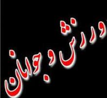 بیانیه جامعه ورزش و جوانان همدان در محکومیت حملات تروریستی تهران