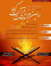 اولین دوره مسابقات قرآن کریم ویژه مطبوعات و رسانه های استان اولین دوره مسابقات قرآن کریم ویژه مطبوعات و رسانه های استان