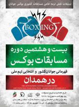  مسابقات بوکس قهرمانی جوانان و انتخابی تیم ملی برگزار می شود 