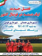 رقابت دیدنی شهرداری همدان و شهرداری فومن در ورزشگاه شهدای قدس 