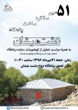 تجلیل از کوهنوردان سازنده دشت میشان همدان 