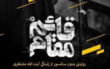 مستند"قائم مقام"انقلاب رسانه ای فرهنگی در سینمای ایران/100دقیقه با آیت الله منتظری مستندی جذاب ودیدنی است مستند"قائم مقام"انقلاب رسانه ای فرهنگی در سینمای ایران/100دقیقه با آیت الله منتظری مستندی جذاب ودیدنی است