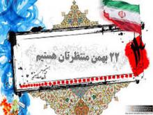 بیانیه جامعه ورزش و جوانان همدان جهت شرکت در راهپیمایی 22 بهمن 