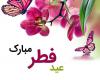  صدای پای عید می آید