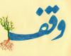  اوقاف ورزشی اصلی ترین نیاز جامعه ورزش کشور / احساس جای خالی وقف کنندگان نشاط روحی در امر ورزش