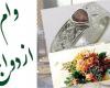جزئیات وام ازدواج 80 میلیونی یک بانک