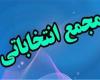  مجمع انتخاباتی  هیات کاراته استان با حضور رئیس فدراسیون 