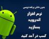 نرم افزار تلفن همراه در کمتر از 2 ماه تولید کنید