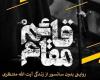 مستند"قائم مقام"انقلاب رسانه ای فرهنگی در سینمای ایران/100دقیقه با آیت الله منتظری مستندی جذاب ودیدنی است