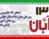 بیانیه اداره کل ورزش و جوانان استان همدان به مناسبت 13 آبان 